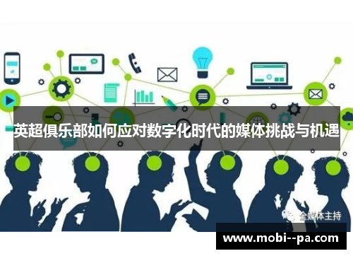 英超俱乐部如何应对数字化时代的媒体挑战与机遇 英超俱乐部如何应对数字化时代的媒体挑战与机遇