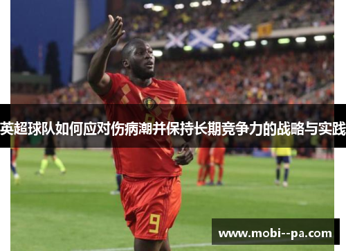 英超球队如何应对伤病潮并保持长期竞争力的战略与实践 英超球队如何应对伤病潮并保持长期竞争力的战略与实践