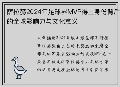 萨拉赫2024年足球界MVP得主身份背后的全球影响力与文化意义