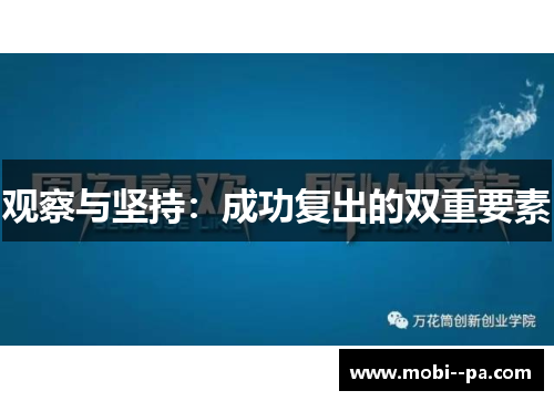 观察与坚持：成功复出的双重要素