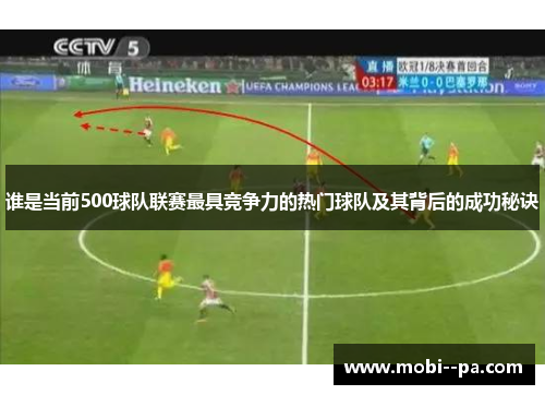 谁是当前500球队联赛最具竞争力的热门球队及其背后的成功秘诀
