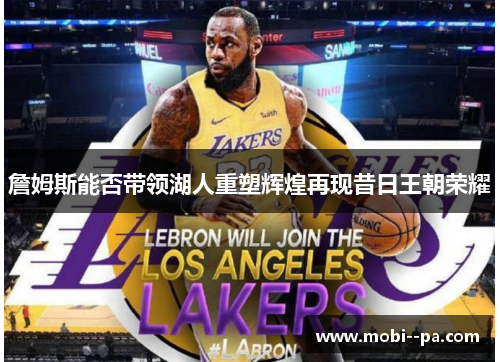 詹姆斯能否带领湖人重塑辉煌再现昔日王朝荣耀