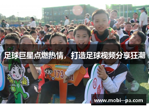 足球巨星点燃热情，打造足球视频分享狂潮