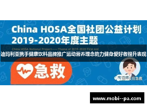 迪玛利亚携手健康饮料品牌推广运动营养理念助力健身爱好者提升表现 迪玛利亚携手健康饮料品牌推广运动营养理念助力健身爱好者提升表现