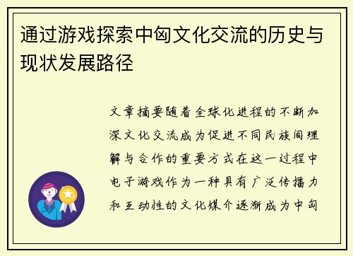 通过游戏探索中匈文化交流的历史与现状发展路径