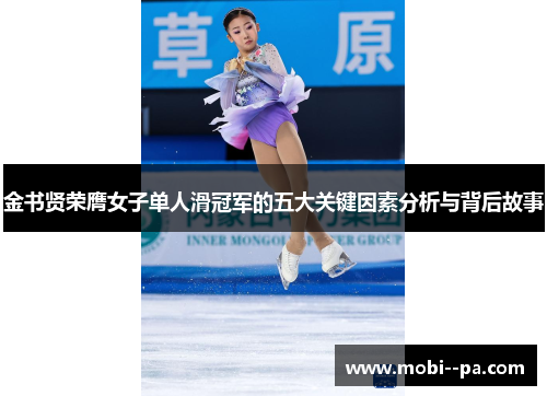金书贤荣膺女子单人滑冠军的五大关键因素分析与背后故事