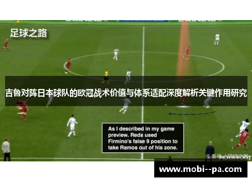 吉鲁对阵日本球队的欧冠战术价值与体系适配深度解析关键作用研究