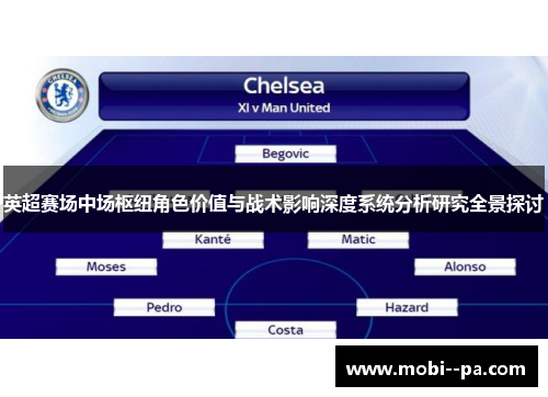 英超赛场中场枢纽角色价值与战术影响深度系统分析研究全景探讨