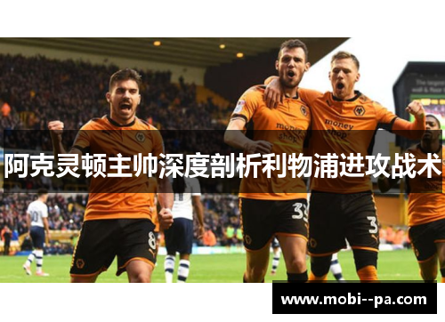 阿克灵顿主帅深度剖析利物浦进攻战术