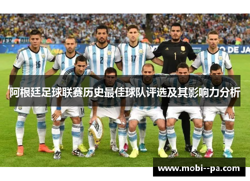 阿根廷足球联赛历史最佳球队评选及其影响力分析 阿根廷足球联赛历史最佳球队评选及其影响力分析