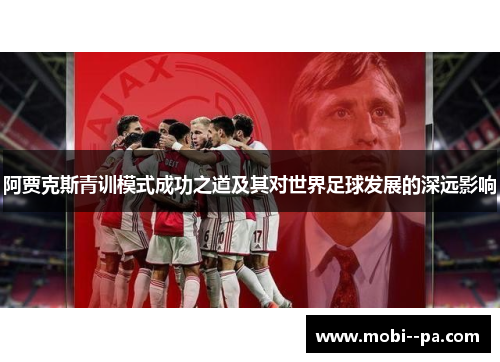 阿贾克斯青训模式成功之道及其对世界足球发展的深远影响