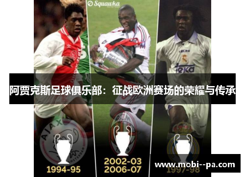 阿贾克斯足球俱乐部:征战欧洲赛场的荣耀与传承 阿贾克斯足球俱乐部:征战欧洲赛场的荣耀与传承