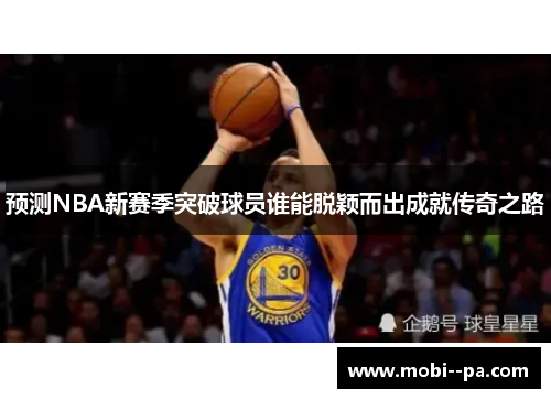 预测NBA新赛季突破球员谁能脱颖而出成就传奇之路
