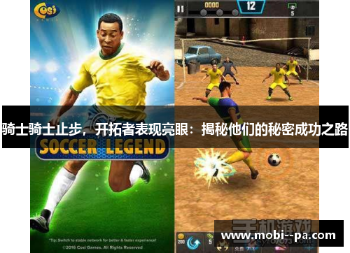 骑士骑士止步,开拓者表现亮眼:揭秘他们的秘密成功之路 骑士骑士止步,开拓者表现亮眼:揭秘他们的秘密成功之路