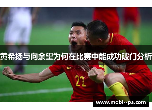 黄希扬与向余望为何在比赛中能成功破门分析 黄希扬与向余望为何在比赛中能成功破门分析