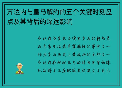 齐达内与皇马解约的五个关键时刻盘点及其背后的深远影响 齐达内与皇马解约的五个关键时刻盘点及其背后的深远影响