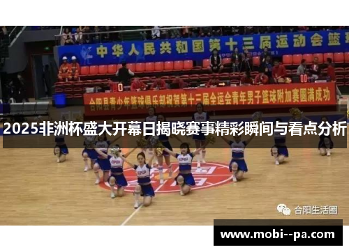 2025非洲杯盛大开幕日揭晓赛事精彩瞬间与看点分析 2025非洲杯盛大开幕日揭晓赛事精彩瞬间与看点分析