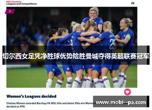 切尔西女足凭净胜球优势险胜曼城夺得英超联赛冠军 切尔西女足凭净胜球优势险胜曼城夺得英超联赛冠军