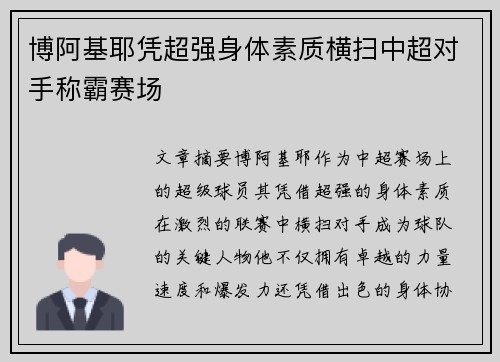 博阿基耶凭超强身体素质横扫中超对手称霸赛场 博阿基耶凭超强身体素质横扫中超对手称霸赛场