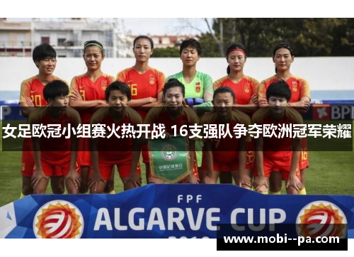 女足欧冠小组赛火热开战 16支强队争夺欧洲冠军荣耀