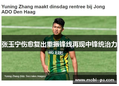 张玉宁伤愈复出重振锋线再现中锋统治力 张玉宁伤愈复出重振锋线再现中锋统治力