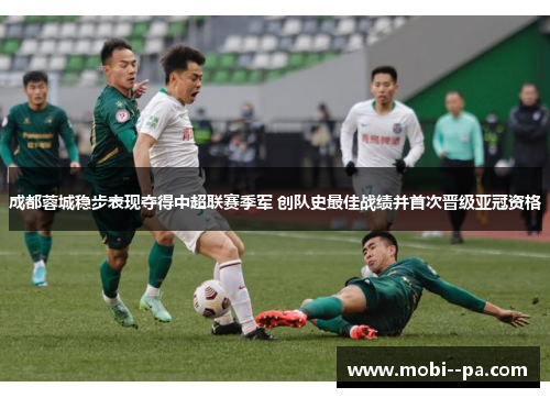 成都蓉城稳步表现夺得中超联赛季军 创队史最佳战绩并首次晋级亚冠资格 成都蓉城稳步表现夺得中超联赛季军 创队史最佳战绩并首次晋级亚冠资格