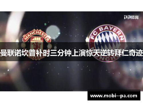 曼联诺坎普补时三分钟上演惊天逆转拜仁奇迹 曼联诺坎普补时三分钟上演惊天逆转拜仁奇迹