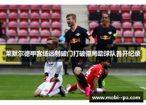 莱默尔德甲客场远射破门打破僵局助球队首开纪录 莱默尔德甲客场远射破门打破僵局助球队首开纪录