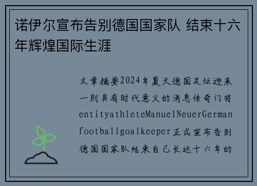 诺伊尔宣布告别德国国家队 结束十六年辉煌国际生涯