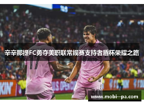 辛辛那提FC勇夺美职联常规赛支持者盾杯荣耀之路