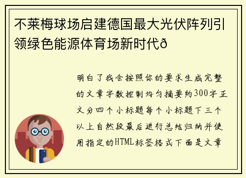 不莱梅球场启建德国最大光伏阵列引领绿色能源体育场新时代🌞⚽ 不莱梅球场启建德国最大光伏阵列引领绿色能源体育场新时代🌞⚽