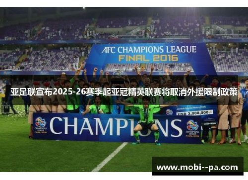 亚足联宣布2025-26赛季起亚冠精英联赛将取消外援限制政策 亚足联宣布2025-26赛季起亚冠精英联赛将取消外援限制政策