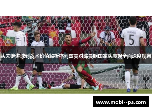 从关键进球到战术价值解析格列兹曼对阵曼联国家队表现全面深度观察 从关键进球到战术价值解析格列兹曼对阵曼联国家队表现全面深度观察
