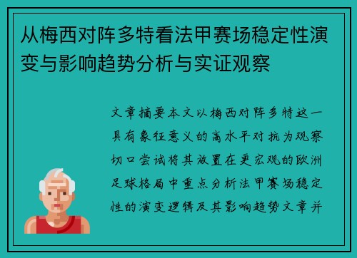 从梅西对阵多特看法甲赛场稳定性演变与影响趋势分析与实证观察 从梅西对阵多特看法甲赛场稳定性演变与影响趋势分析与实证观察