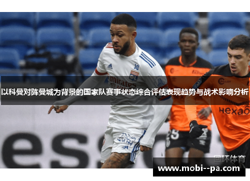 以科曼对阵曼城为背景的国家队赛事状态综合评估表现趋势与战术影响分析