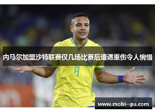 内马尔加盟沙特联赛仅几场比赛后遭遇重伤令人惋惜