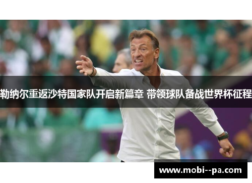 勒纳尔重返沙特国家队开启新篇章 带领球队备战世界杯征程 勒纳尔重返沙特国家队开启新篇章 带领球队备战世界杯征程