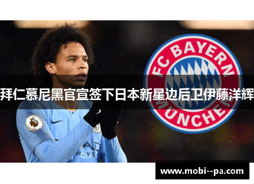 拜仁慕尼黑官宣签下日本新星边后卫伊藤洋辉