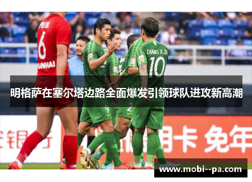 明格萨在塞尔塔边路全面爆发引领球队进攻新高潮