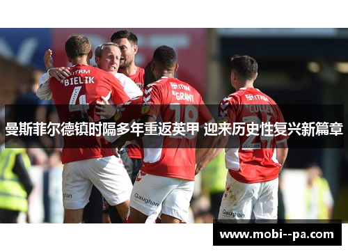 曼斯菲尔德镇时隔多年重返英甲 迎来历史性复兴新篇章