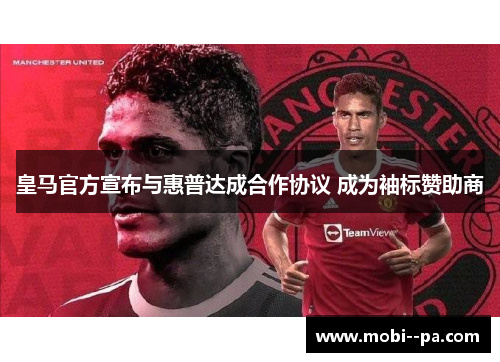 皇马官方宣布与惠普达成合作协议 成为袖标赞助商