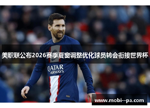 美职联公布2026赛季夏窗调整优化球员转会衔接世界杯