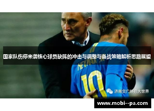 国家队伤停来袭核心球员缺阵的冲击与调整与备战策略解析思路展望