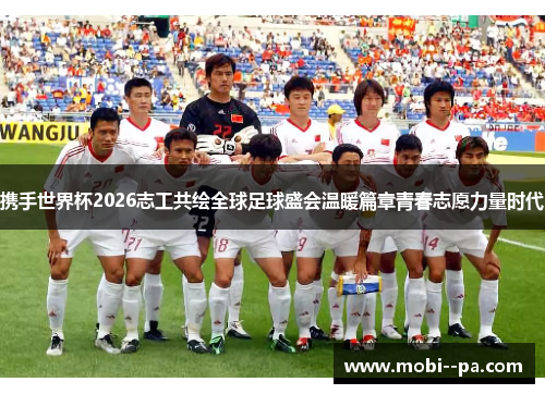 携手世界杯2026志工共绘全球足球盛会温暖篇章青春志愿力量时代 携手世界杯2026志工共绘全球足球盛会温暖篇章青春志愿力量时代