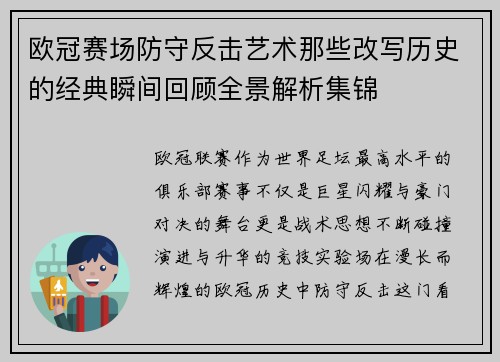 欧冠赛场防守反击艺术那些改写历史的经典瞬间回顾全景解析集锦