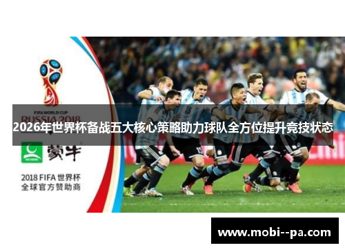2026年世界杯备战五大核心策略助力球队全方位提升竞技状态