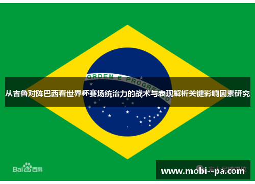从吉鲁对阵巴西看世界杯赛场统治力的战术与表现解析关键影响因素研究
