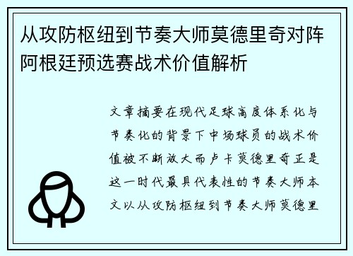 从攻防枢纽到节奏大师莫德里奇对阵阿根廷预选赛战术价值解析