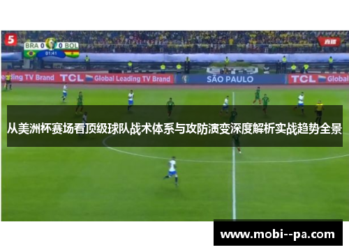 从美洲杯赛场看顶级球队战术体系与攻防演变深度解析实战趋势全景