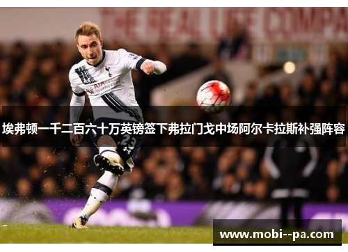 埃弗顿一千二百六十万英镑签下弗拉门戈中场阿尔卡拉斯补强阵容
